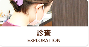 診査 Exploration