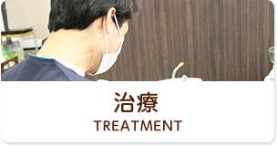 治療 Treatment