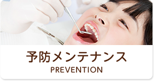 予防メンテナンス Prevention