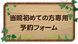 当院初めての方専用予約フォーム