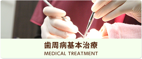 歯周病基本治療 MEDICAL TREATMENT