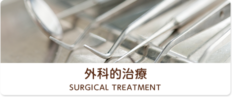外科的治療 SURGICAL TREATMENT