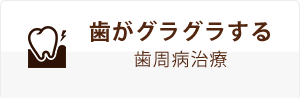 歯がグラグラする歯周病治療