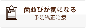 歯並びが気になる予防矯正治療