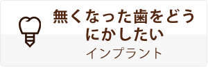 無くなった歯をどうにかしたいインプラント