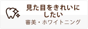 見た目をきれいにしたい審美・ホワイトニング