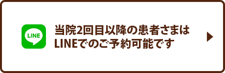 当院2回目以降の患者さまはLINEでのご予約可能です