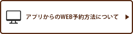 アプリからのWEB予約方法について