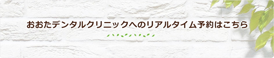おおたデンタルクリニックへのリアルタイム予約はこちら