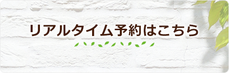 リアルタイム予約はこちら