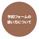 予約フォームの使い方について