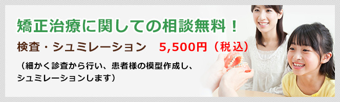 矯正治療に関しての相談無料！