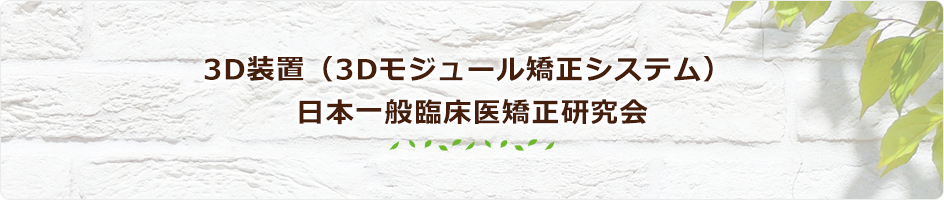 3D装置（3Dモジュール矯正システム）日本一般臨床医矯正研究会