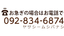 お急ぎの場合はお電話で 092-834-6874